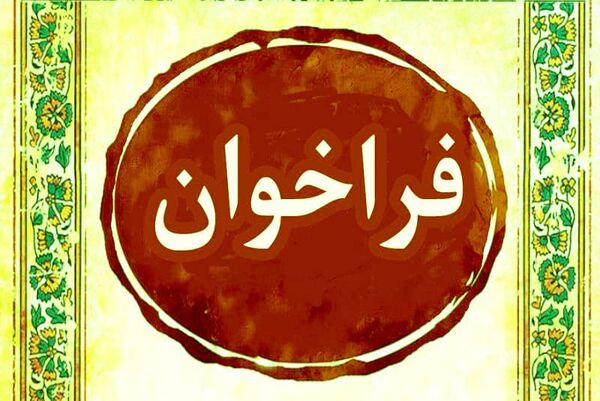 پژوهشگاه بیوتکنولوژی کشاورزی مروج-پژوهشگر جذب می‌کند
