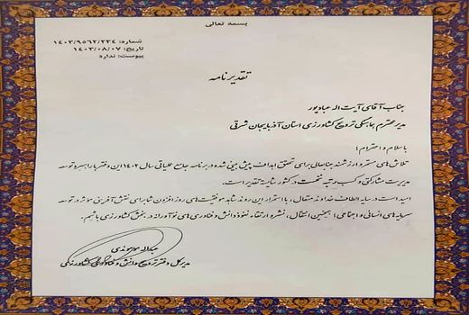 کسب رتبه نخست کشور مدیریت ترویج کشاورزی سازمان جهادکشاورزی آذربایجان شرقی در اجرای برنامه عملیاتی 