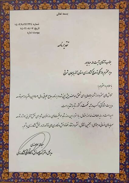 کسب رتبه نخست کشور مدیریت ترویج کشاورزی سازمان جهادکشاورزی آذربایجان شرقی در اجرای برنامه عملیاتی 