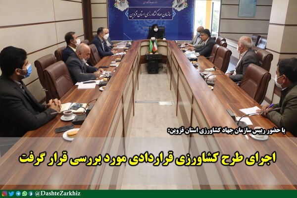 اجرای طرح کشاورزی قراردادی مورد بررسی و تبادل نظر قرار گرفت