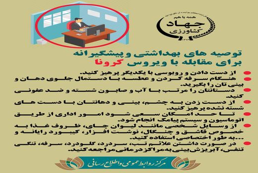 توصیه‌های بهداشتی و پیشگرانه برای مقابله با ویروس کرونا