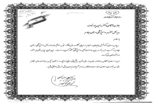 کسب رتبه برتراداره کل دامپزشکی استان ایلام در بین ادارات کل دامپزشکی سراسر کشور