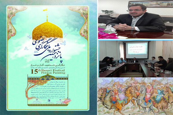  راه یابی ١٣٧ اثر به مرحله نهایی پانزدهمین جشنواره ملی نگارگری رضوی