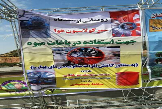 ساخت دستگاه سیرکولاسیون جهت کاهش اثرات مخرب سرمای بهاره در بخش کشاورزی