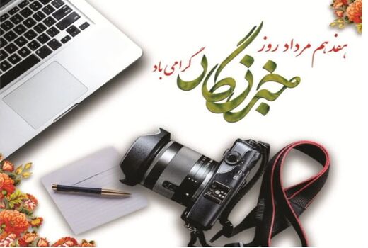 خبرنگاران وجدان‌های بیدار جامعه در مسیر حفاظت از منابع طبیعی هستند