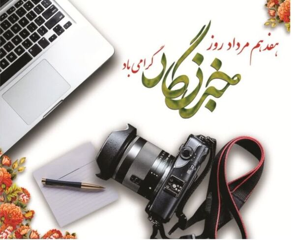 روز خبرنگار؛ روز نکوداشت قلم‌های صادق و امیدآفرین است