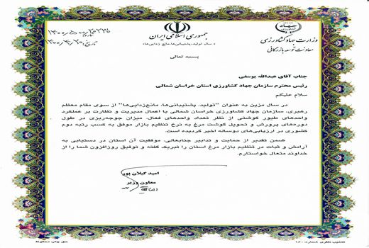 رییس سازمان جهاد کشاورزی خراسان شمالی از سوی معاون وزیر جهاد کشاورزی تقدیر شد