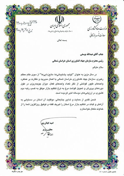 رییس سازمان جهاد کشاورزی خراسان شمالی از سوی معاون وزیر جهاد کشاورزی تقدیر شد