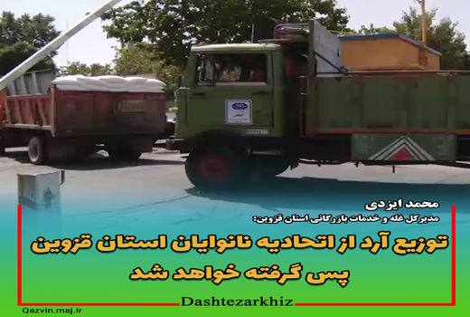 توزیع آرد از اتحادیه نانوایان استان قزوین پس گرفته خواهد شد