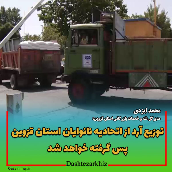 توزیع آرد از اتحادیه نانوایان استان قزوین پس گرفته خواهد شد
