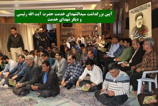 آیین بزرگداشت سیدالشهدای خدمت حضرت آیت الله رئیسی و دیگر شهدای خدمت 