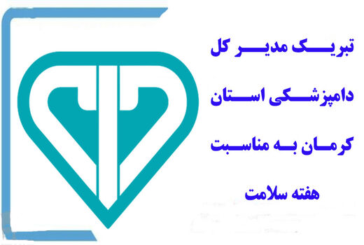 تبریک مدیر کل دامپزشکی استان کرمان به مناسبت هفته سلامت