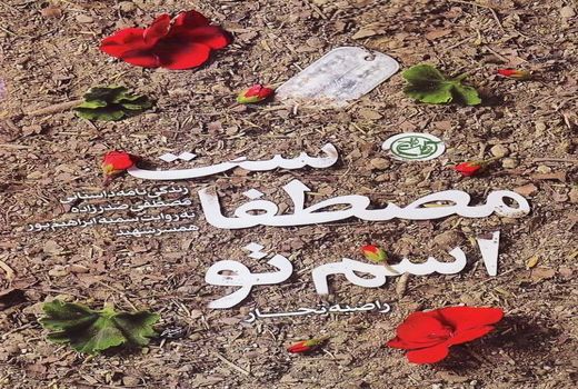 «اسم تو مصطفاست» رونمایی می شود