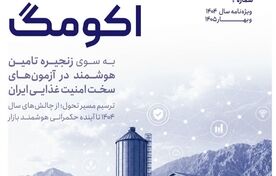انتشار نخستین شماره فصلنامه تخصصی «اکومگ» با محور امنیت غذایی و حکمرانی داده‌محور 