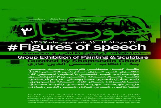 نمایشگاه «صور خیال 3» در گالری پردیس ملت برگزار می شود