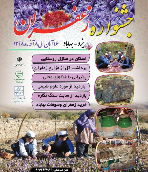 چهارمین جشنواره طلای سرخ به میزبانی شهرستان بهاباد برگزار می شود