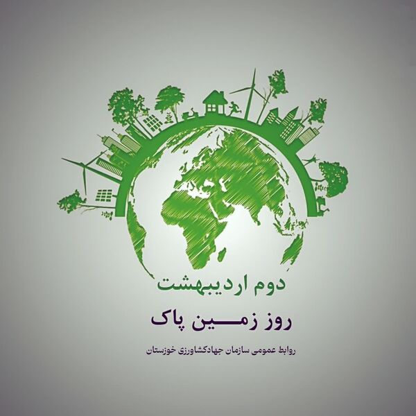 گرامیداشت روز زمین پاک
