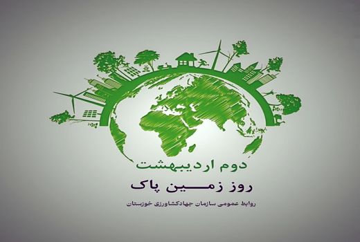 گرامیداشت روز زمین پاک