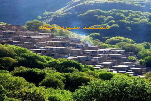 «سیزده خانه» و معرفی 13 روستای بسیار زیبا 