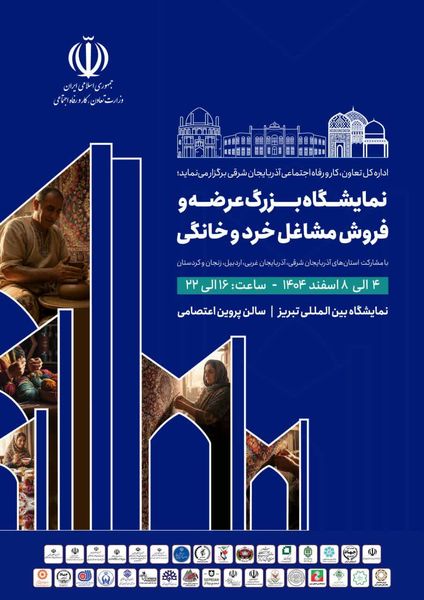 تبریز میزبان نخستین نمایشگاه مشاغل خرد و خانگی شمال‌غرب کشور