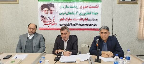 85 طرح کشاورزی آذربایجان غربی در دهه فجر آماده بهره برداری است 