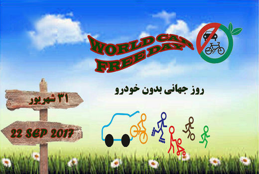 روز جهانی بدون خودرو 