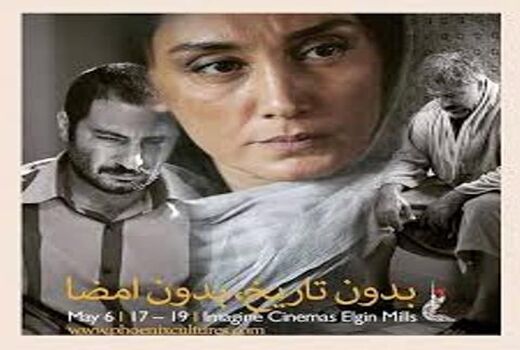 «بدون تاریخ، بدون امضاء» نماینده سینمای ایران در اسکار 91