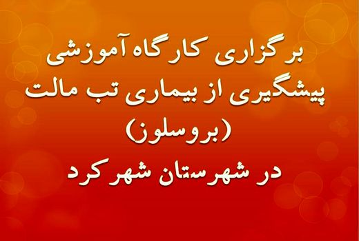 برگزاری کارگاه آموزشی پیشگیری از بیماری تب مالت