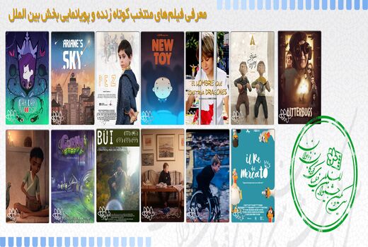 معرفی فیلم‌های کوتاه داستانی و پویانمایی بخش بین الملل جشنواره فیلم کودک