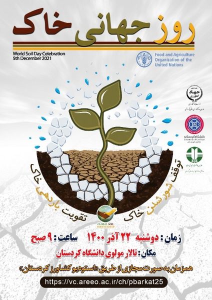 برگزاری همایش روز جهانی خاک در کردستان