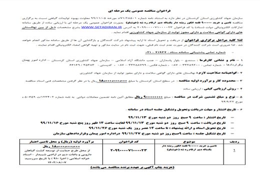 فراخوان مناقصه عمومی یک مرحله‌ای