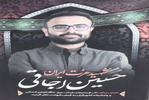 بیانیه سازمان جهاد کشاورزی آذربایجان شرقی در  پی شهادت جهادگر شهید بسیجی بزرگوار حسین اوجاقی و وقایع اخیر کشور