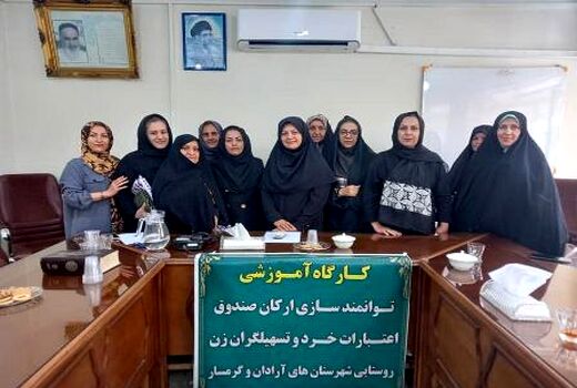 کارگاه آموزشی توانمند سازی تسهیلگران زن روستایی گرمسار برگزار شد