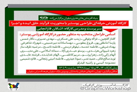 اعلام اسامی پذیرفته شدگان در کارگاه گرافیک «ساخت ایران»