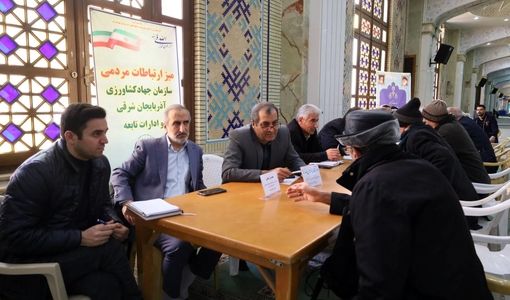 پاسخگویی مدیران بخش کشاورزی آذربایجان شرقی به مسائل مراجعان در میز ارتباطات مردمی