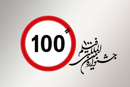 پیش بینی 25 عنوان جایزه در دوازدهمین جشنواره فیلم 100