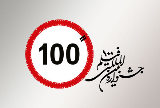 پیش بینی 25 عنوان جایزه در دوازدهمین جشنواره فیلم 100
