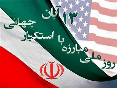 بیانیه سازمان جهاد کشاورزی آذربایجان غربی به مناسبت فرا رسیدن 13 آبان