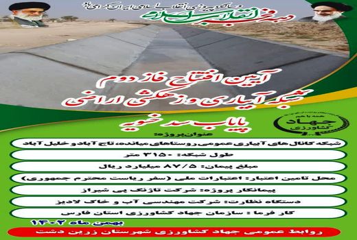 افتتاح شبکه آبیاری و زهکشی در زرین دشت