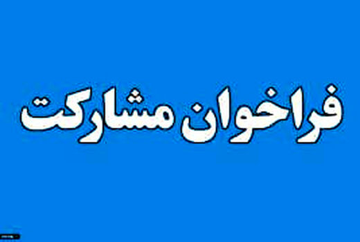 آگهی فراخوان واگذاری مشارکتی مرکز اصلاح نژاد زنبور عسل شهرستان خوی