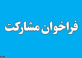 آگهی فراخوان واگذاری مشارکتی مرکز اصلاح نژاد زنبور عسل شهرستان خوی
