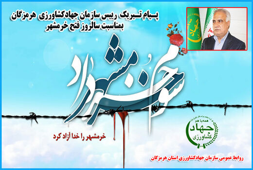 پیام تبریک رییس سازمان جهادکشاورزی هرمزگان بمناسبت سالروز آزادسازی خرمشهر