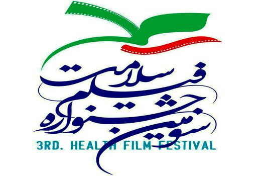 فیلم‌های کوتاه و دانشجویی سومین جشنواره فیلم سلامت معرفی شد
