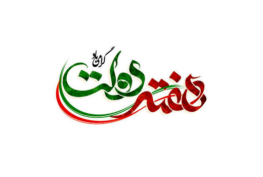 پیام تبریک رییس سازمان جهاد کشاورزی آذربایجان‌غربی به مناسبت هفته وحدت
