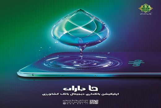 انتشار نسخه ۳.۳.۱ اپلیکیشن «باران»؛ جهشی نو در خدمات غیرحضوری بانک کشاورزی