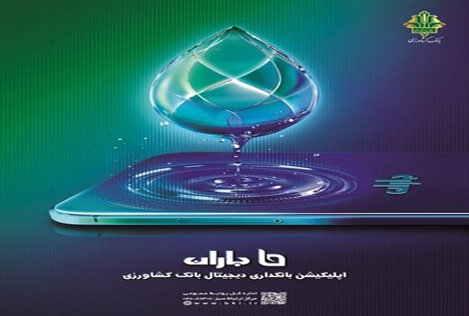 انتشار نسخه ۳.۳.۱ اپلیکیشن «باران»؛ جهشی نو در خدمات غیرحضوری بانک کشاورزی