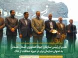 تقدیر از رئیس سازمان جهاد کشاورزی استان همدان به‌عنوان سازمان برتر در حوزه حفاظت از خاک