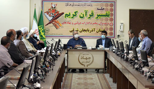 برگزاری جلسه تفسیر قرآن ویژه مدیران استان در سازمان جهادکشاورزی استان آذربایجان شرقی 