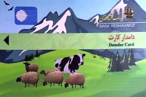 دریافت ۵۷۰۰ واحد دام و طیور در اصفهان تسهیلات حمایتی 