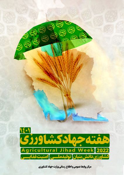 هفته جهاد کشاورزی گرامی باد.